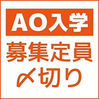 2019年度 AO入学募集定員〆切りのお知らせ