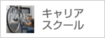 キャリアスクール