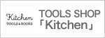 TOOLS SHOP「Kitchen」