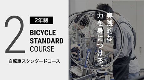 実践的な力を身につける「自転車スタンダードコース」2年制