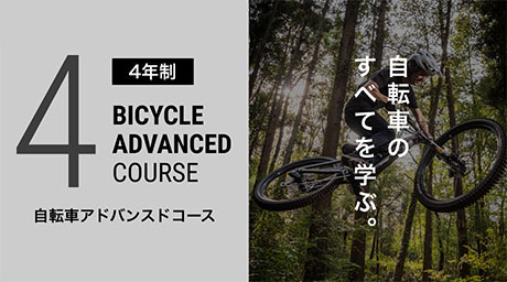 自転車の全てを学ぶ「自転車アドバンスドコース」4年制