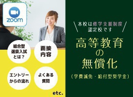 オンライン総合型選抜入試説明会&学費・奨学金説明会