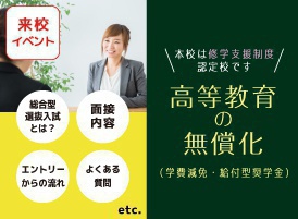 総合型選抜入試説明会&学費・奨学金説明会