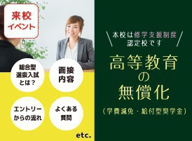 総合型選抜入試説明会&学費・奨学金説明会