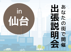 《仙台開催》学校説明会
