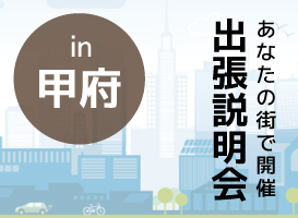 《甲府開催》学校説明会