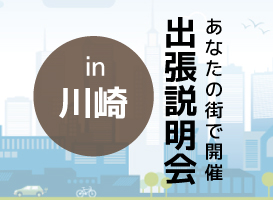 《川崎開催》学校説明会