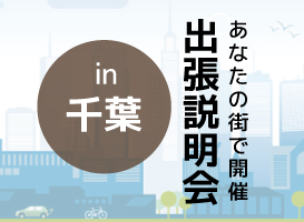 《千葉開催》学校説明会