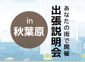 《秋葉原開催》学校説明会