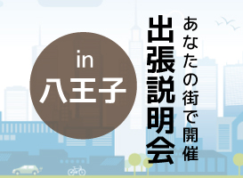 《八王子開催》学校説明会