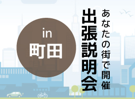 《町田開催》学校説明会