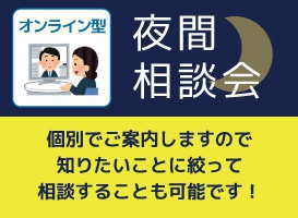 【オンライン型】夜間相談会