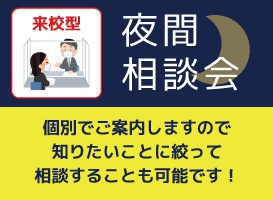【来校型】夜間相談会