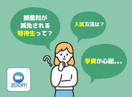 【オンライン型】特待生・入試・学費説明会