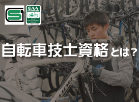 「自転車技士資格」 実技試験を体験してみよう！