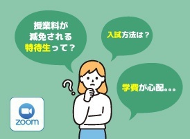 【オンライン型】特待生・入試・学費説明会