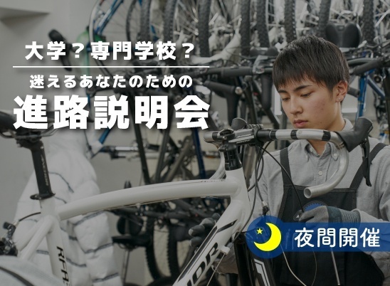 《夜間開催》大学or専門？迷えるあなたのための進路説明会