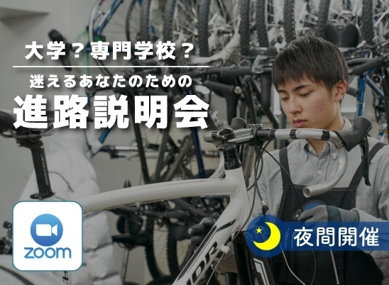 《夜間開催》【オンライン型】大学or専門？迷えるあなたのための進路説明会