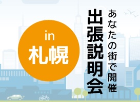 《札幌会場》出張説明会