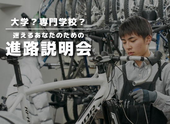 大学or専門？迷えるあなたのための進路説明会