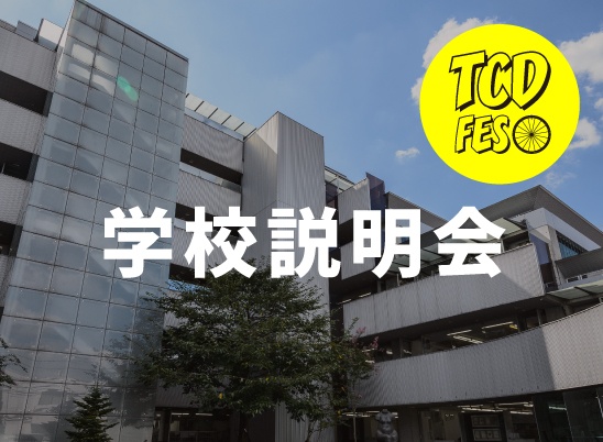 学校説明会《TCDフェス内実施》