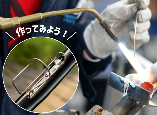 ボトルケージ製作体験
