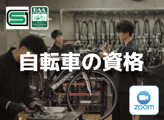 【オンライン講座】自転車の資格