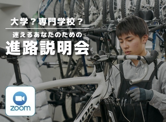 【オンライン型】大学or専門？迷えるあなたのための進路説明会