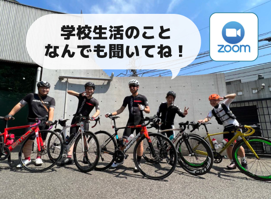 《在校生と話せる!》オンライン在校生懇談会