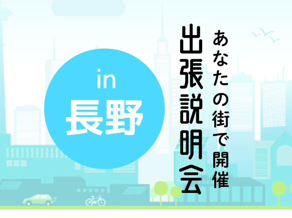 《長野会場》出張説明会
