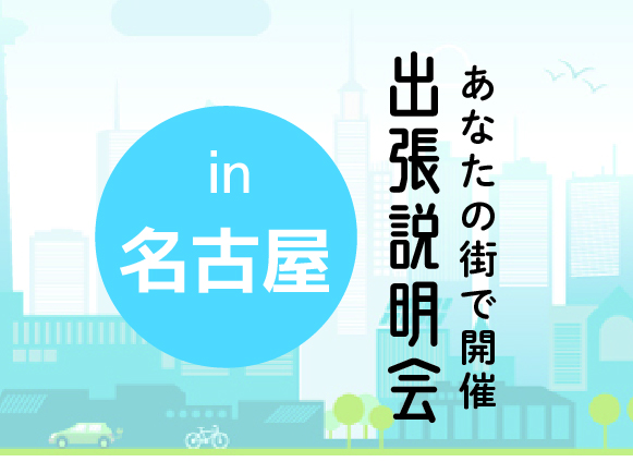 《名古屋会場》出張説明会