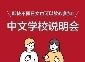 中文学校说明会／「中国語」学校説明会