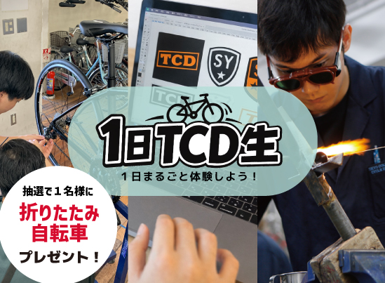 【昼食付】１日TCD生