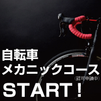 関西初の自転車を学ぶコースがスタートします!