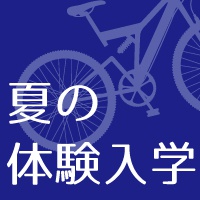 TCD 夏の体験入学